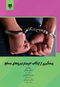 پیشگیری از ارتکاب جرم در نیروهای مسلح